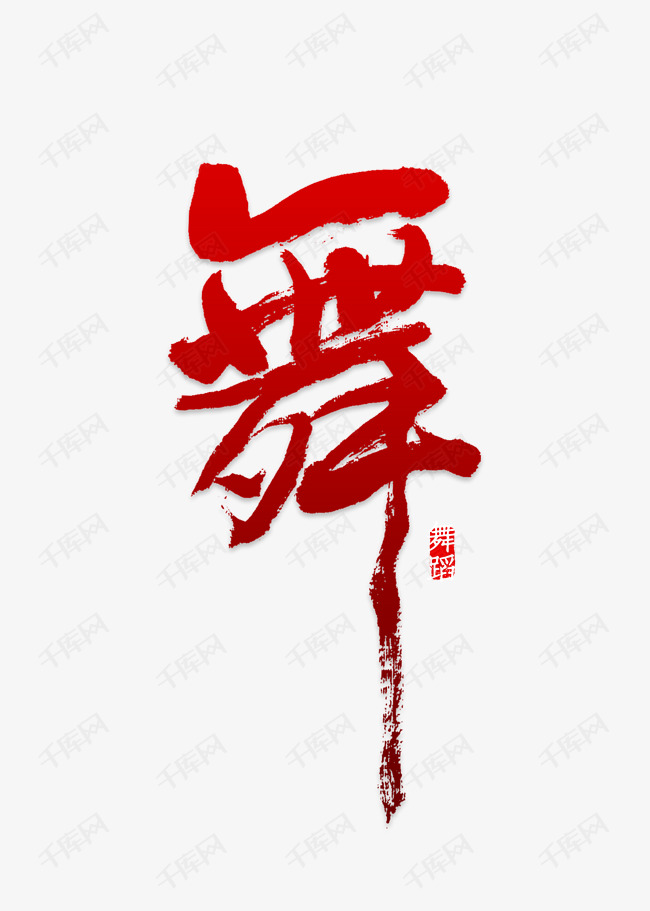 创意舞毛笔字字体设计