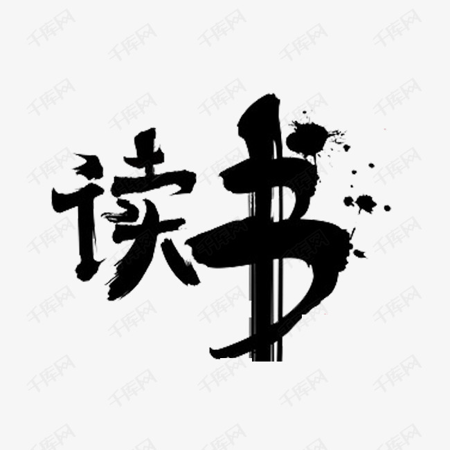 读书艺术字 读书艺术字艺术字2019-03-18发布,千库艺术文字频道为读书