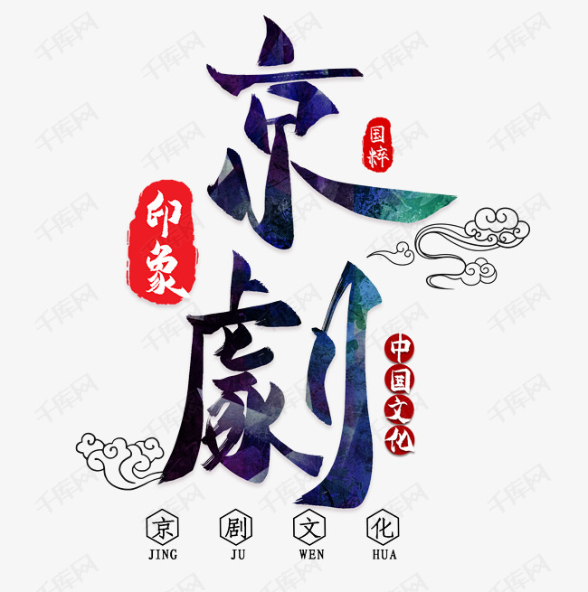 字体提供免费下载的机会,更多京剧印象文化艺术字创意艺术字设计快来