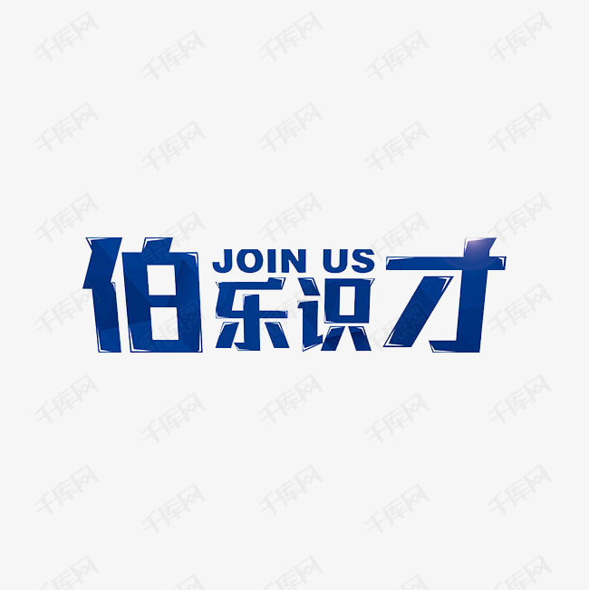 伯乐识才艺术字设计图片-千库网