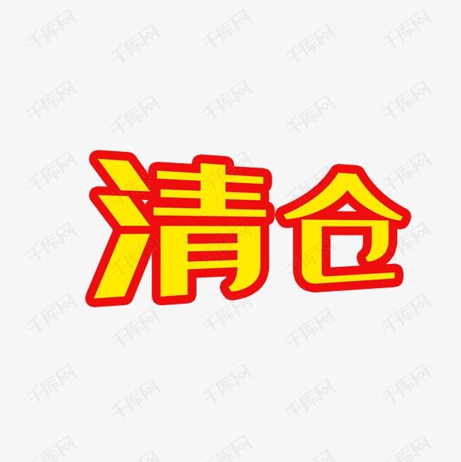 清仓艺术字