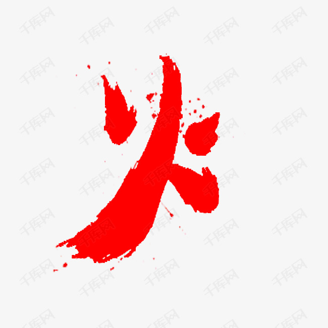 火的艺术字