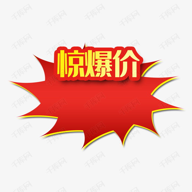 惊爆价标签素材图片免费下载-千库网