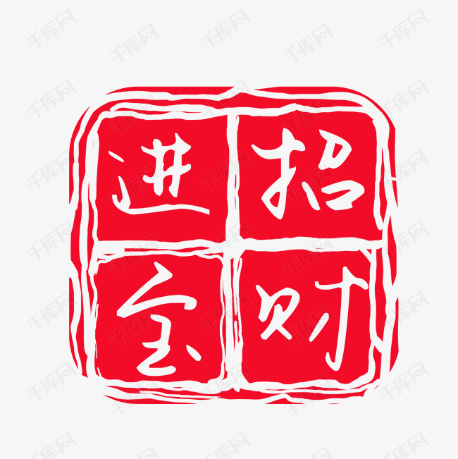 招财进宝红色印章