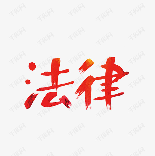 法律艺术字