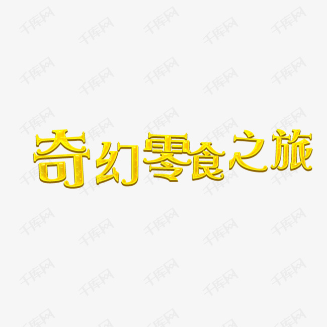 千库艺术文字频道为奇幻零食艺术字艺术字体提供免费下载的机会,更多
