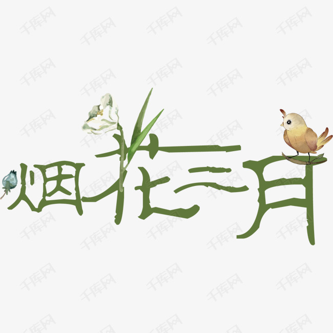 烟花三月字体设计