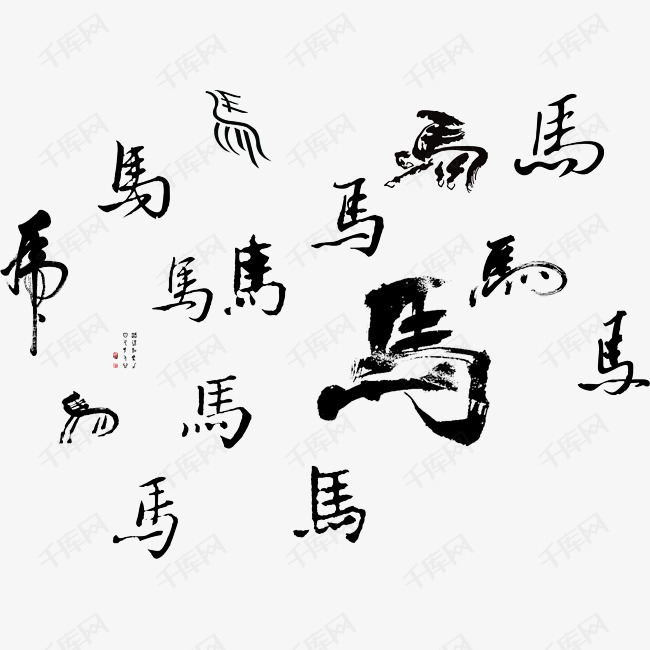 千库艺术文字频道为各种马字书法毛笔字矢量艺术字体提供免费下载