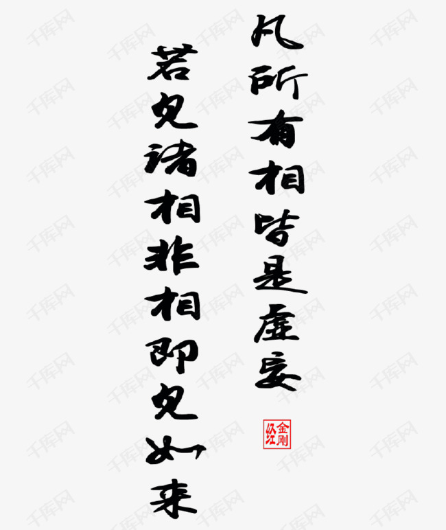 佛教金刚经书法字体艺术字2019-03-24发布,千库艺术文字频道为佛教
