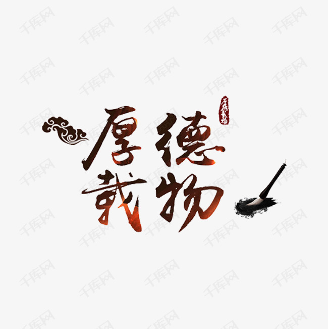 艺术字厚德载物