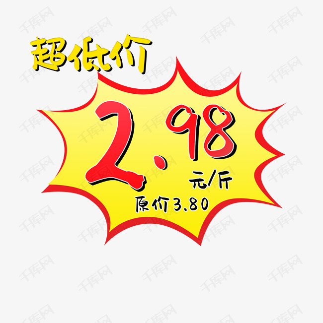 超低价惊爆价爆炸贴