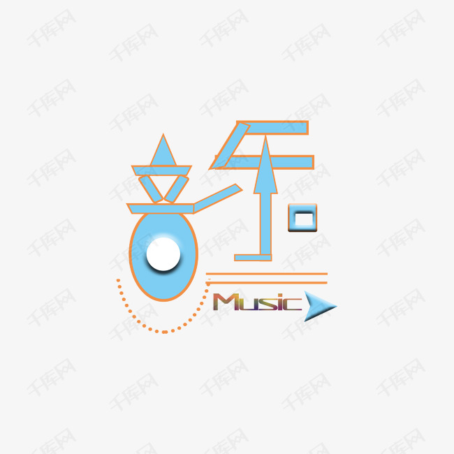 千库艺术文字频道为音乐创意艺术字艺术字体提供免费下载的机会,更多