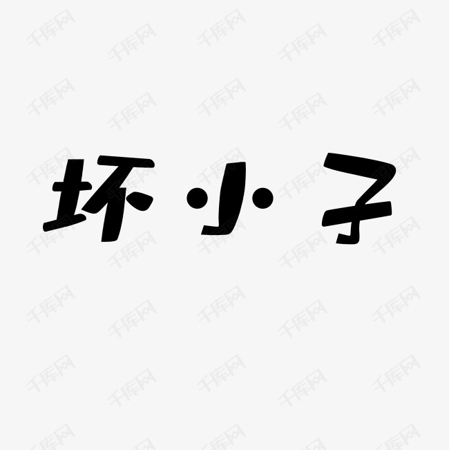 坏小子艺术字png