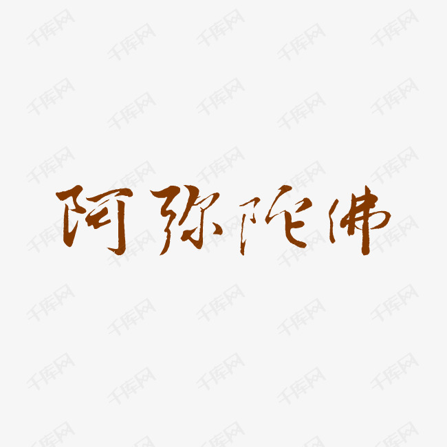 千库艺术文字频道为阿弥陀佛艺术字艺术字体提供免费下载