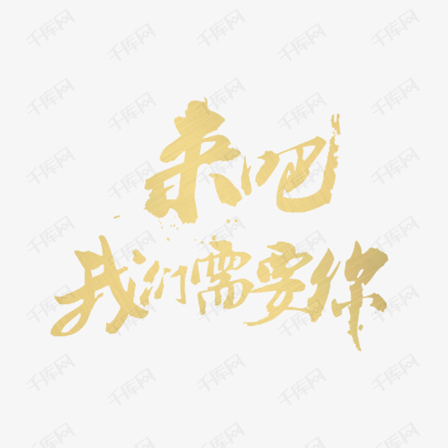 招人口号_口号 招聘口号PNG素材 90设计