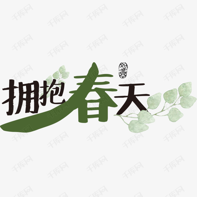 植树节拥抱春天海报字体设计