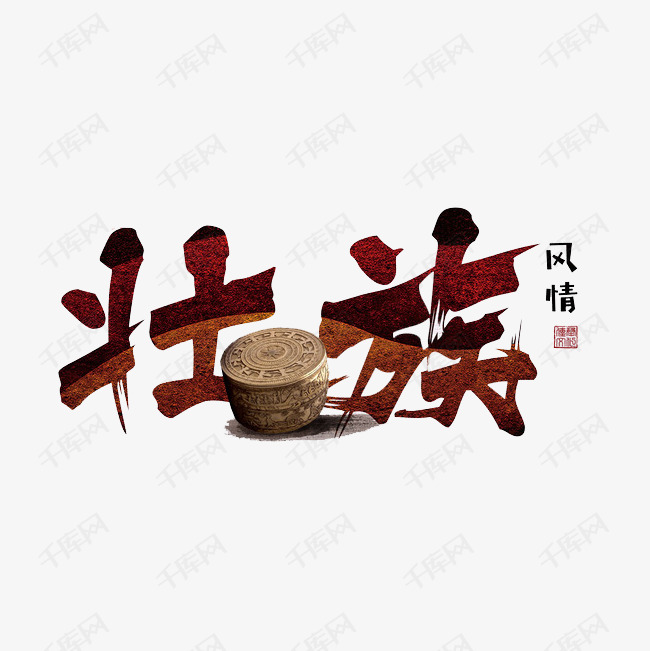 千库艺术文字频道为壮族艺术字艺术字体提供免费下载