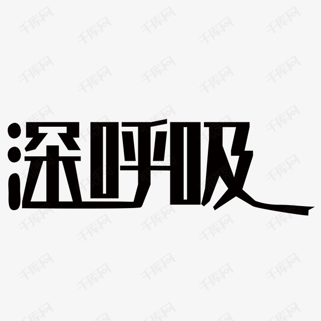 深呼吸艺术字png艺术字2019-03-15发布,千库艺术文字频道为深呼吸艺术