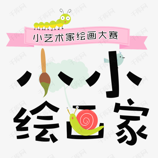 小小绘画家艺术字设计图片-千库网
