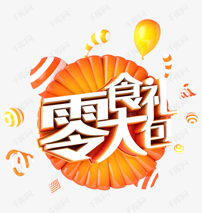 零食大礼包艺术字艺术字2019-03-15发布,千库艺术文字频道为零食大