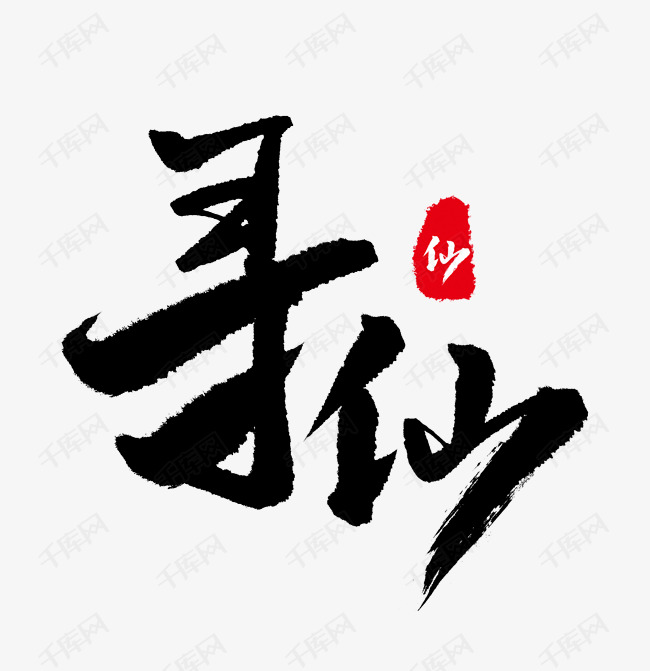 寻仙艺术字