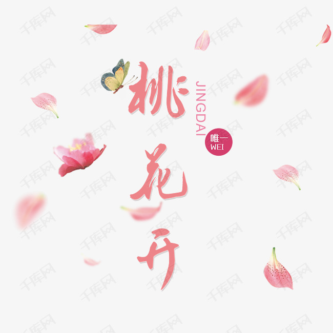 桃花节粉色艺术字