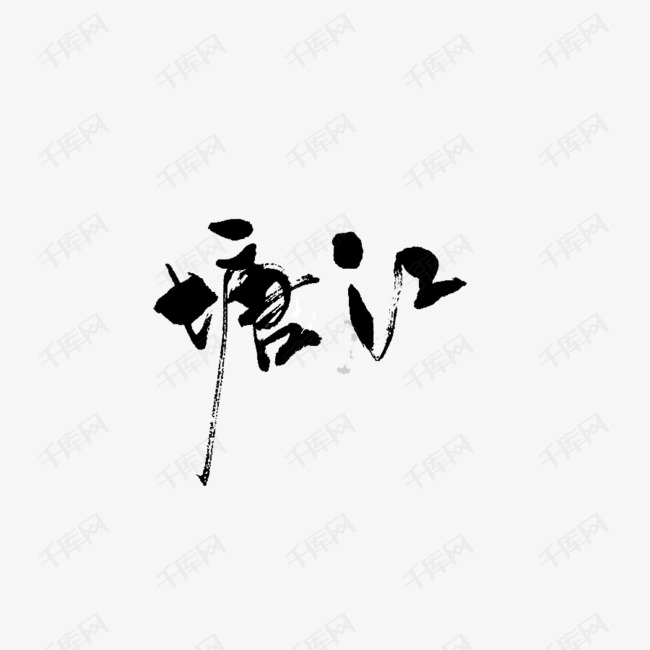 塘江艺术字艺术字设计图片-千库网