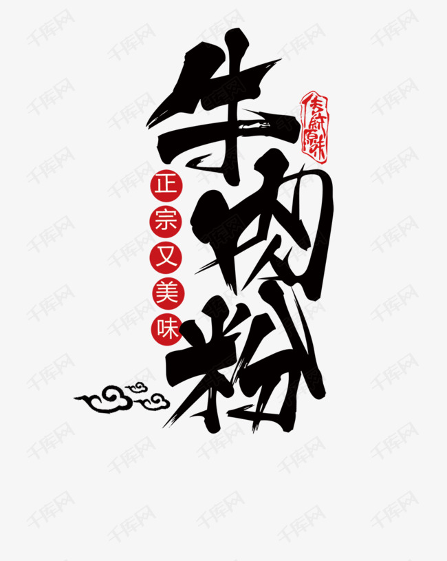 免抠黑色牛肉粉艺术字祥云装饰