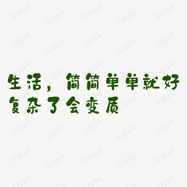 千库艺术文字频道为生活简简单单就好复杂了会变质艺术字png艺术字体