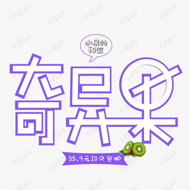 免抠紫色奇异果艺术字促销文案