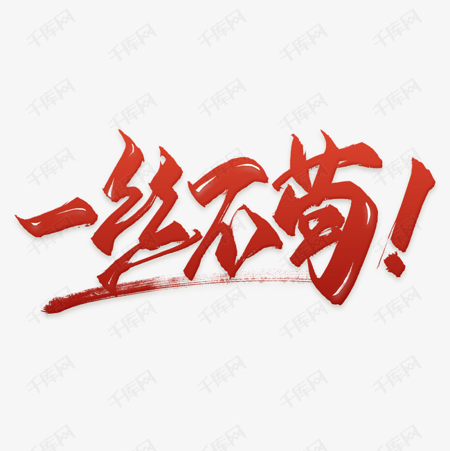 一丝不苟艺术字PNG