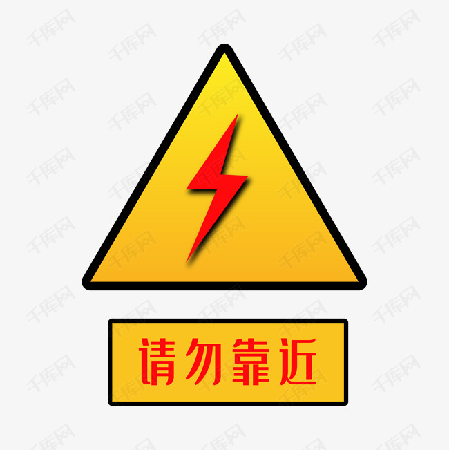配电箱标识有电危险请勿靠近小心