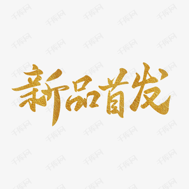 黄色文字艺术字新品首发