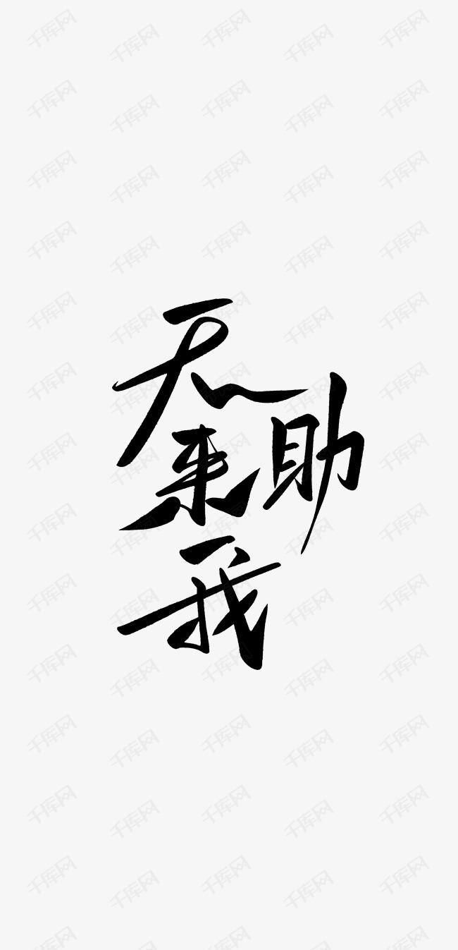 黑色文字毛笔字艺术字天要助我