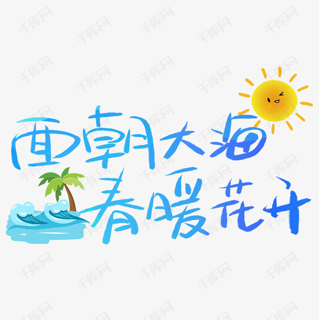 面朝大海春暖花开艺术字PNG