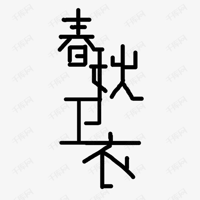 春秋卫衣黑色个性字体