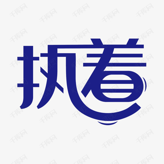 执着艺术字png