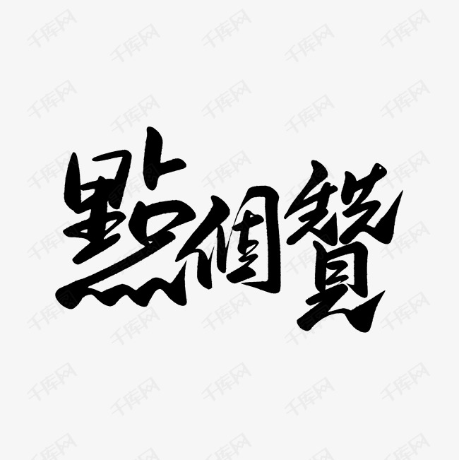 点个赞字体设计