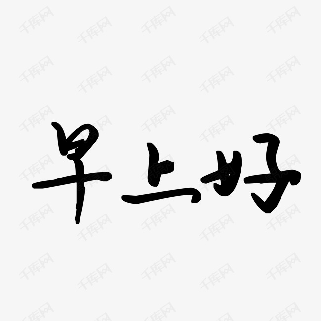 千库艺术文字频道为早上好艺术字png艺术字体提供免费下载