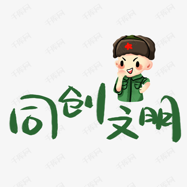 创意同创文明字体设计艺术字设计图片-千库网
