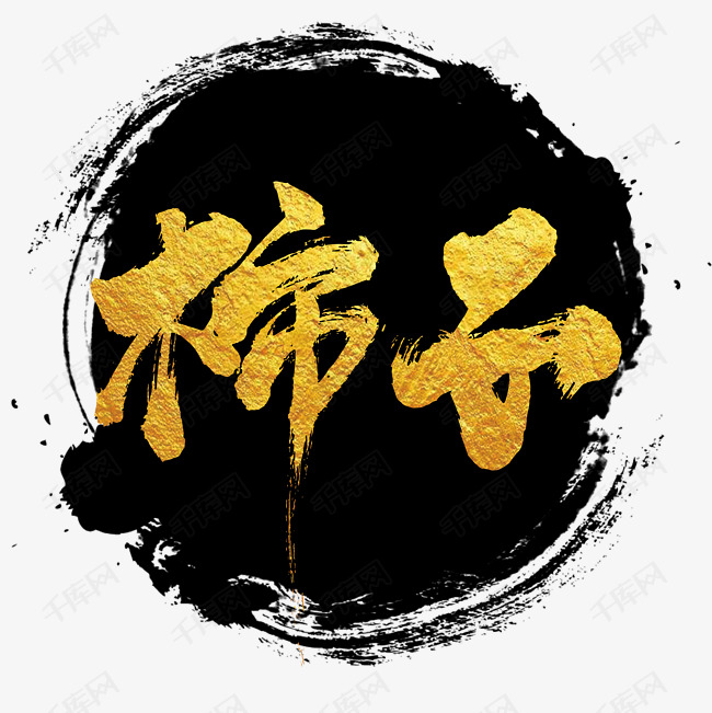 柿子艺术字png