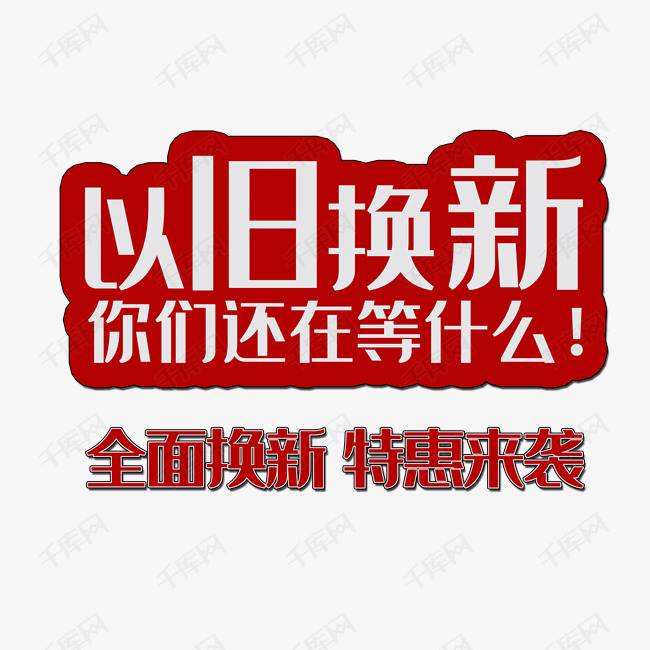 千库艺术文字频道为以旧换新你们还在等什么艺术字体提供免费下载的