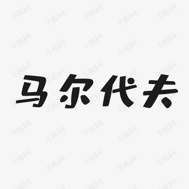 马尔代夫黑色艺术字