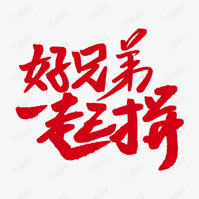 好兄弟一起拼艺术字PNG