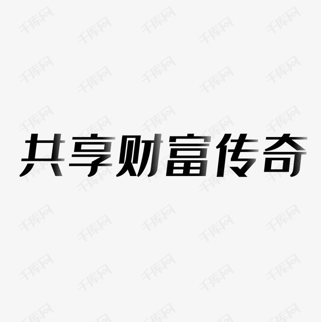 共享财富盛宴艺术字PNG