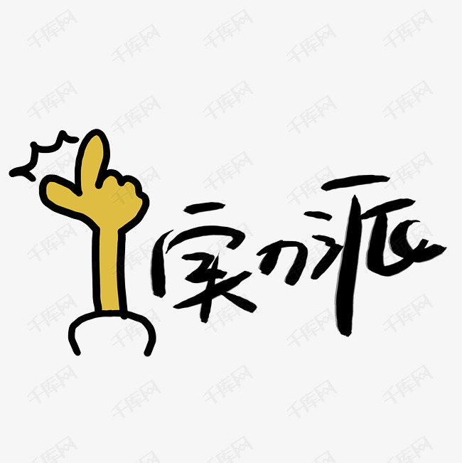 实力派艺术字png艺术字2019-03-16发布,千库艺术文字频道为实力派艺术