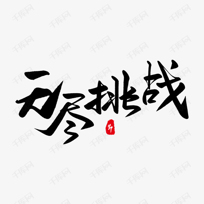 红色无尽挑战艺术字体