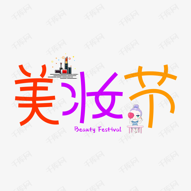 美妆节艺术字