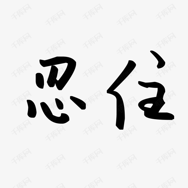 千库艺术文字频道为忍住艺术字png艺术字体提供免费下载的机会,更多