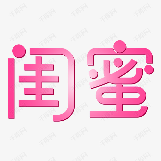 闺蜜节日艺术字PNG